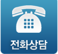 전화상담