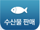 수산물 판매