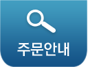 주문안내