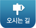 오시는 길