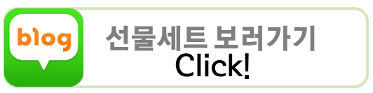 선물세트 보러가기