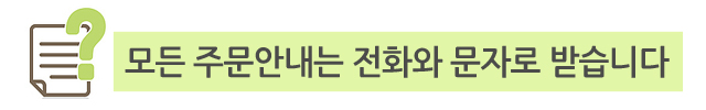모든 주문안내는 전화와 문자로 받습니다