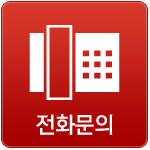 전화문의